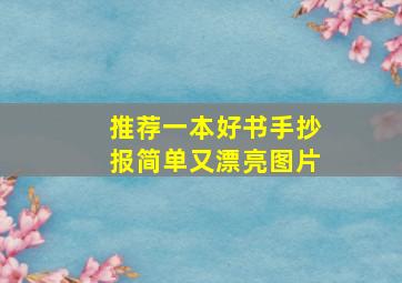 推荐一本好书手抄报简单又漂亮图片