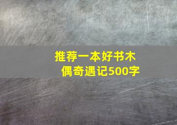 推荐一本好书木偶奇遇记500字