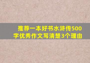 推荐一本好书水浒传500字优秀作文写清楚3个理由