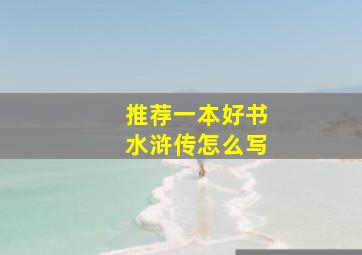 推荐一本好书水浒传怎么写