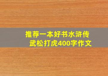 推荐一本好书水浒传武松打虎400字作文