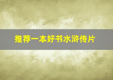 推荐一本好书水浒传片