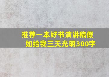 推荐一本好书演讲稿假如给我三天光明300字