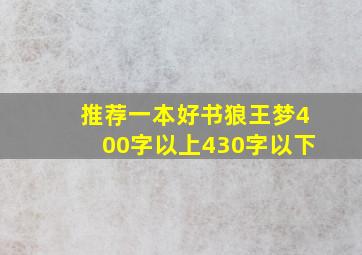 推荐一本好书狼王梦400字以上430字以下