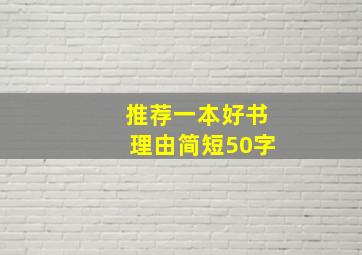 推荐一本好书理由简短50字