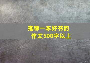 推荐一本好书的作文500字以上