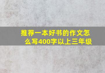 推荐一本好书的作文怎么写400字以上三年级