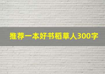 推荐一本好书稻草人300字