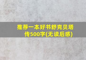 推荐一本好书舒克贝塔传500字(无读后感)