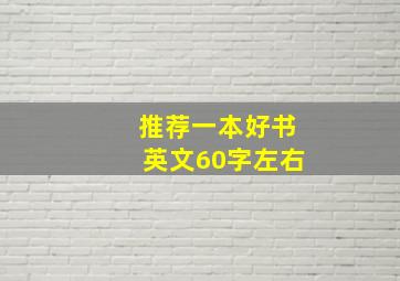 推荐一本好书英文60字左右