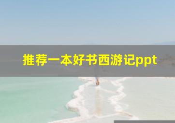 推荐一本好书西游记ppt