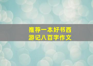 推荐一本好书西游记八百字作文