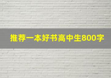 推荐一本好书高中生800字