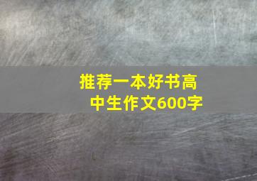 推荐一本好书高中生作文600字