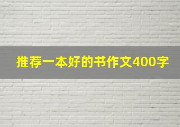 推荐一本好的书作文400字