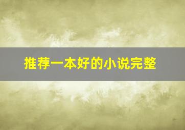 推荐一本好的小说完整