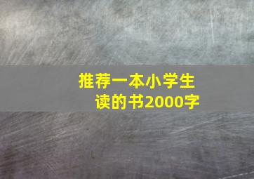 推荐一本小学生读的书2000字