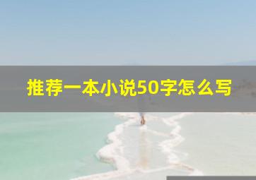 推荐一本小说50字怎么写