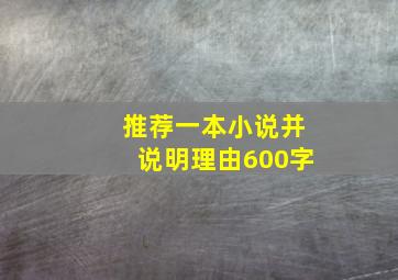 推荐一本小说并说明理由600字