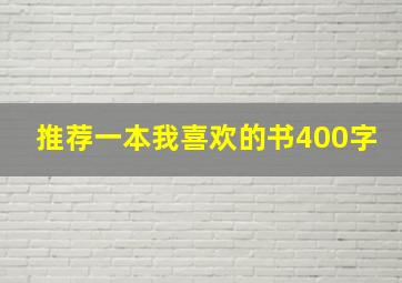 推荐一本我喜欢的书400字