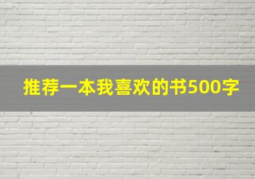 推荐一本我喜欢的书500字