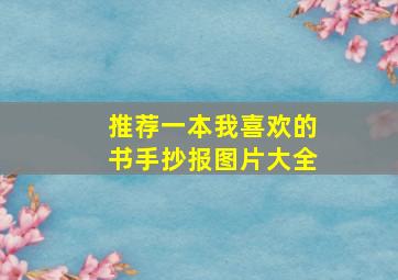 推荐一本我喜欢的书手抄报图片大全