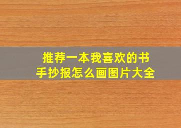 推荐一本我喜欢的书手抄报怎么画图片大全