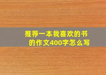 推荐一本我喜欢的书的作文400字怎么写