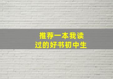 推荐一本我读过的好书初中生