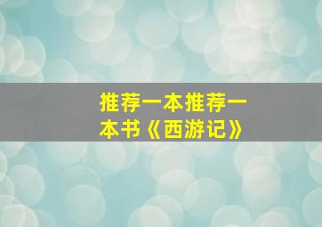 推荐一本推荐一本书《西游记》