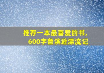 推荐一本最喜爱的书,600字鲁滨逊漂流记