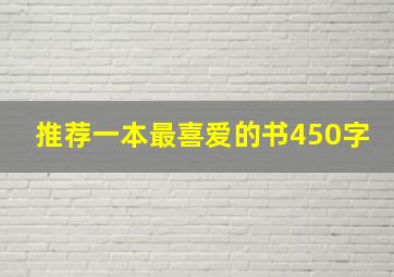 推荐一本最喜爱的书450字