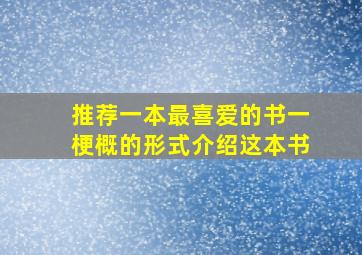 推荐一本最喜爱的书一梗概的形式介绍这本书