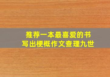 推荐一本最喜爱的书写出梗概作文查理九世