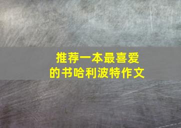 推荐一本最喜爱的书哈利波特作文