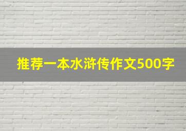 推荐一本水浒传作文500字