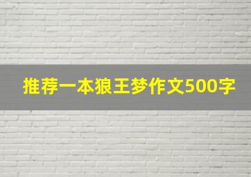 推荐一本狼王梦作文500字