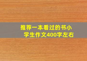 推荐一本看过的书小学生作文400字左右