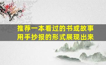 推荐一本看过的书或故事用手抄报的形式展现出来