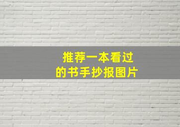 推荐一本看过的书手抄报图片