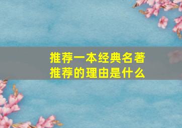 推荐一本经典名著推荐的理由是什么