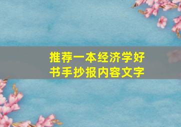 推荐一本经济学好书手抄报内容文字