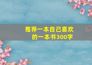 推荐一本自己喜欢的一本书300字