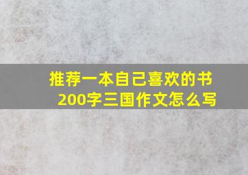 推荐一本自己喜欢的书200字三国作文怎么写