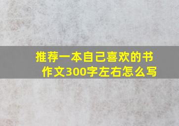 推荐一本自己喜欢的书作文300字左右怎么写