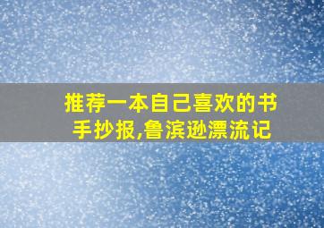 推荐一本自己喜欢的书手抄报,鲁滨逊漂流记