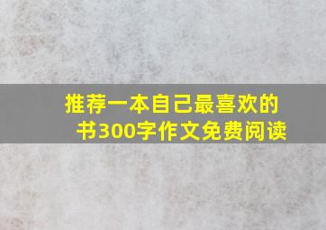 推荐一本自己最喜欢的书300字作文免费阅读