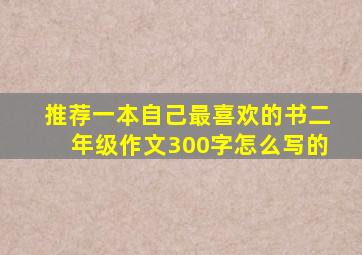 推荐一本自己最喜欢的书二年级作文300字怎么写的