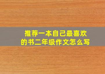 推荐一本自己最喜欢的书二年级作文怎么写