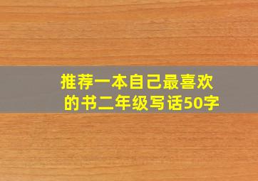 推荐一本自己最喜欢的书二年级写话50字